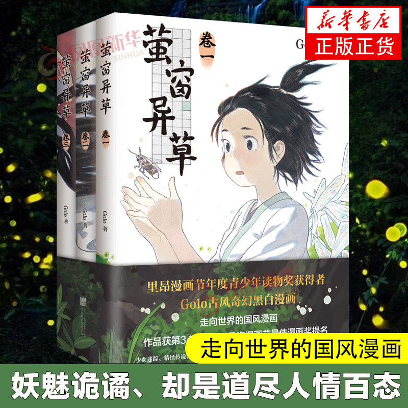 萤窗异草 古风奇幻悬疑漫画 Golo著 夏达子不语长歌行步天歌同类书 获法国圣马洛漫画节漫画奖提名 凤凰新华书店正版书籍怎么样,好用不?