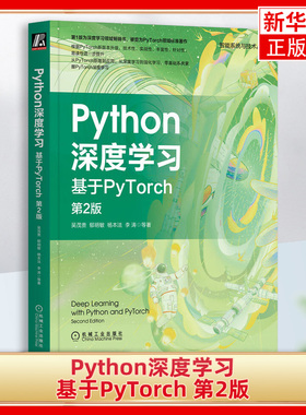 Python深度学习：基于PyTorch，第2版 吴茂贵 郁明敏 杨本法 李涛 机器学习 视觉处理 自然语言处理 注意力机制 语义分割