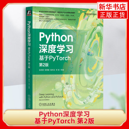 Python深度学习：基于PyTorch，第2版 吴茂贵 郁明敏 杨本法 李涛 机器学习 视觉处理 自然语言处理 注意力机制 语义分割