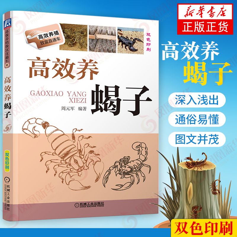 高效养蝎子 蝎子饲养养殖管理养蝎子技巧养蝎专业户 蝎子繁殖蝎子病害与敌害防治 凤凰新华书店旗舰店正版