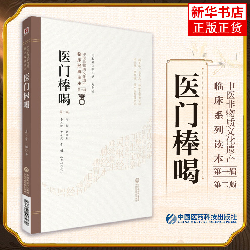 医门棒喝(第2版)-中医非物质文化遗产临床读本(第1辑) 中医临床概辨证论治阐释伤寒论发挥温病学医易之理同源会通杂论