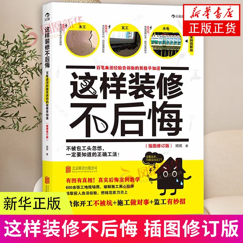 这样装修不后悔 插图修订版 解说必须要懂的家装原理与正确工法 通晓家庭装修的各个步骤 家居装修书籍 凤凰新华书店 正版书籍