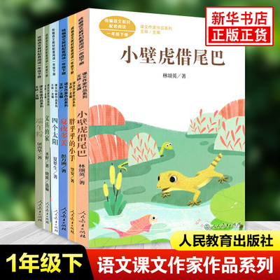 课文作家作品系列 一年级下册全6册端午粽文具的家四个太阳夏夜多美胖乎乎的小手小壁虎借尾巴 小学生课外拓展阅读课外书 新华正版