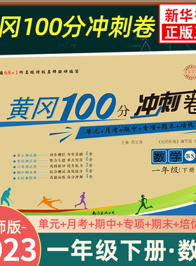 2023春 黄冈100分冲刺卷数学一年级下册北师版BS 小学数学1年级下册同步强化训练习题册单元期中期末培优检测卷教辅学习资料 正版