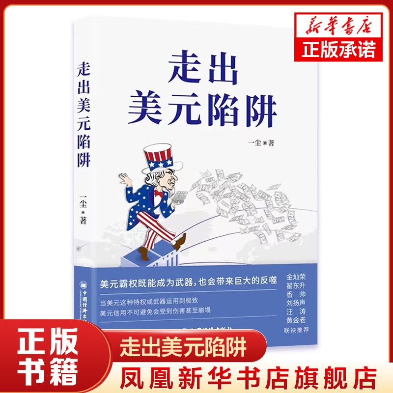 走出美元陷阱 一尘 著 对美元、美国经济和国际货币体系趋势的思考 中国经济出版社 新华正版书籍