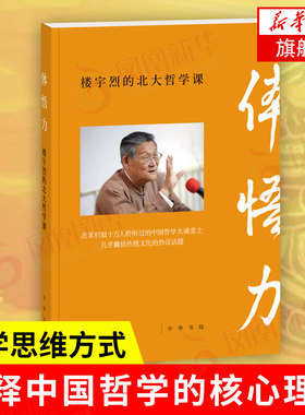 体悟力 楼宇烈的北大哲学课 楼宇烈 著 中国哲学大课堂上囊括传统文化的热议话题 中国哲学 哲学知识读物 中华书局 新华书店正版书