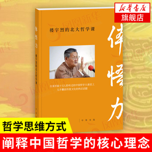 体悟力 楼宇烈的北大哲学课 楼宇烈 著 中国哲学大课堂上囊括传统文化的热议话题 中国哲学 哲学知识读物 中华书局 新华书店正版书