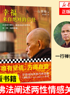 幸福来自绝对的信任 一行禅师 著 在恋爱中修心,就是永远不对伴侣有一丝一毫的怀疑 正版书籍 【凤凰新华书店旗舰店】