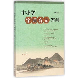 中小学字词音义答问 万献初解字讲经 万献初 著 能对广大中小学教师的工作和研修提供帮助 中华书局 凤凰新华书店旗舰店正版书籍