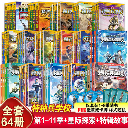 特种兵学校全套64册 第1-11季辑+星际探索第1-4季+特辑故事八路军事小说校园故事小学生课外阅读书籍特种兵学书校漫画版第十一季