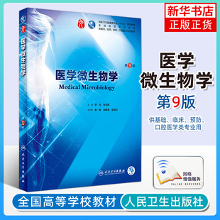【凤凰新华书店旗舰店】医学微生物学(第9版)第九版 李凡徐志凯 主编 第8轮升级版第九轮临床干细胞教材 人民卫生出版社