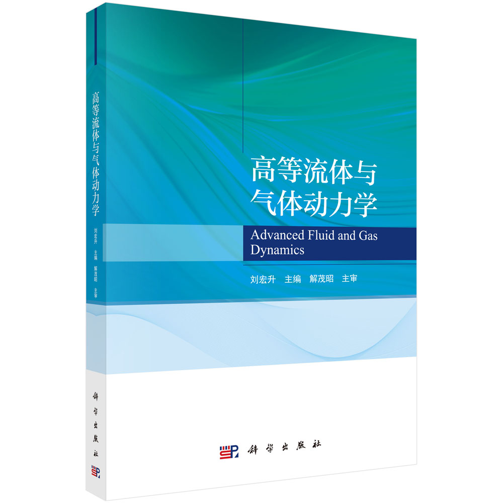 高等流体与气体动力学黏性流体力学气体动力学 控制体分析法 特征线法 线性化法演绎法湍流基础知识书籍 【凤凰新华书店旗舰店】
