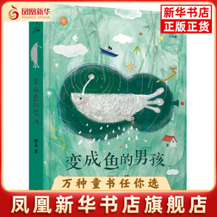 变成鱼的男孩燃木儿童文学北京联合出版社凤凰新华书店旗舰店