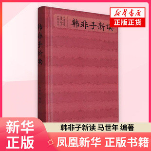 韩非子新读 马世年 编著 上海辞书出版社 新华正版书籍