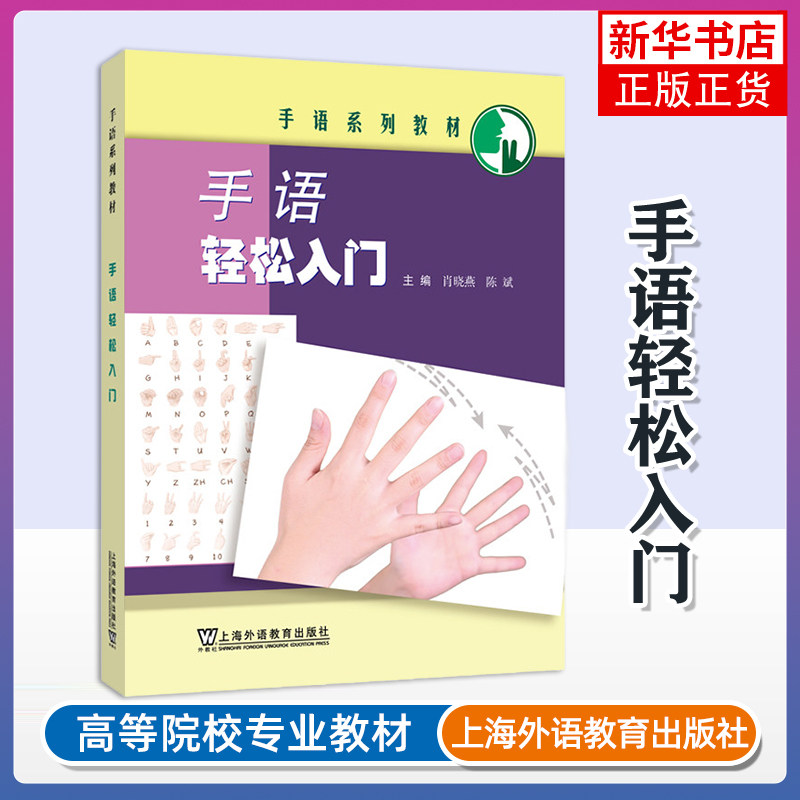 手语轻松入门-手语系列教材肖晓燕语言文字 手语基础手语句型 视觉空间语言书籍 上海外语教育出版社凤凰新华书店旗舰店