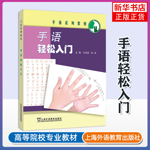 手语轻松入门-手语系列教材肖晓燕语言文字 手语基础手语句型 视觉空间语言书籍 上海外语教育出版社凤凰新华书店旗舰店