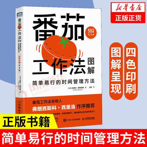 番茄工作法图解 简单易行的时间管理方法 50万册纪念版史蒂夫·诺特伯格高工作效率经济管理战略企业管理 人民邮电出版社