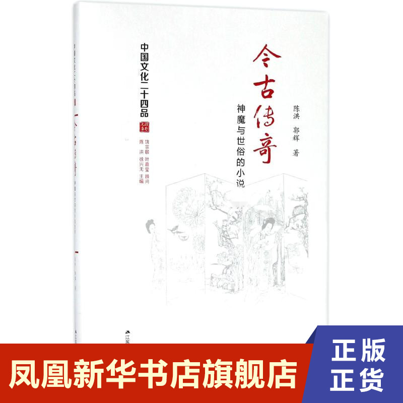 今古传奇 神魔与世俗的小说世界(精装)  陈洪 江苏人民出版社 凤凰新华书店旗舰店正版书籍 书籍/杂志/报纸 文学理论/文学评论与研究 原图主图