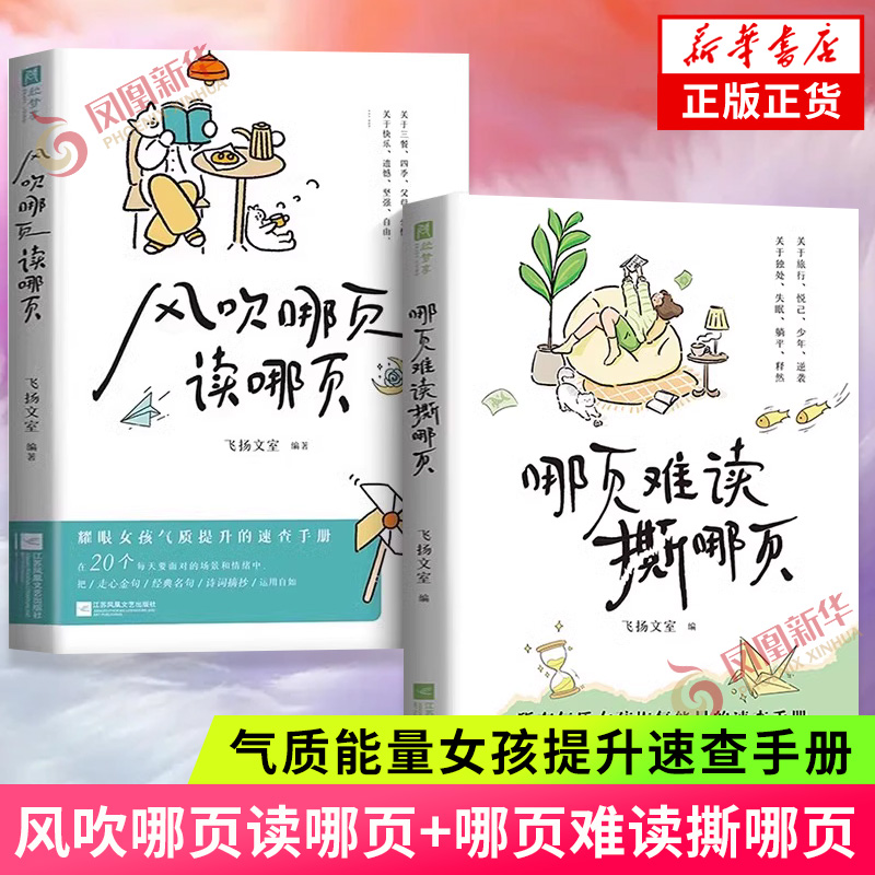 风吹哪页读哪页+哪页难读撕哪页 套装2册 解疑答惑高浓度金句精选高级表达一句顶一万句近代随笔畅销榜气质能量女孩提升速查手册
