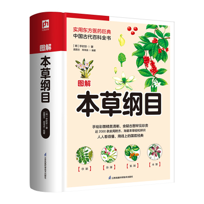 图解本草纲目 [明] 李时珍 著 实用东方医药巨典 中国古代百科全书 中医养生书籍 正版书籍 【凤凰新华书店旗舰店】