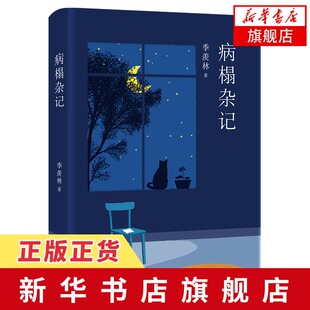 病榻杂记 季羡林 著 北京出版集团北京十月文艺出版社 现代当代文学 书籍 中国文学 文学作品集 正版图书 凤凰新华书店旗舰店