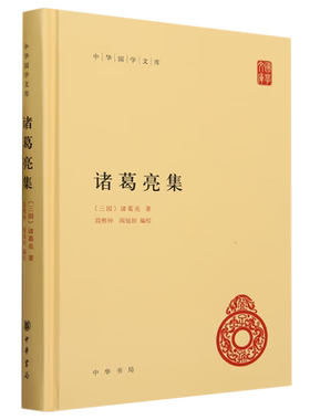 诸葛亮集 精装简体横排 张澍所撰《诸葛忠武侯文集》整理点校而成 中华国学文库 中华书局 诸葛亮文章兵书奏折书籍 新华正版书籍