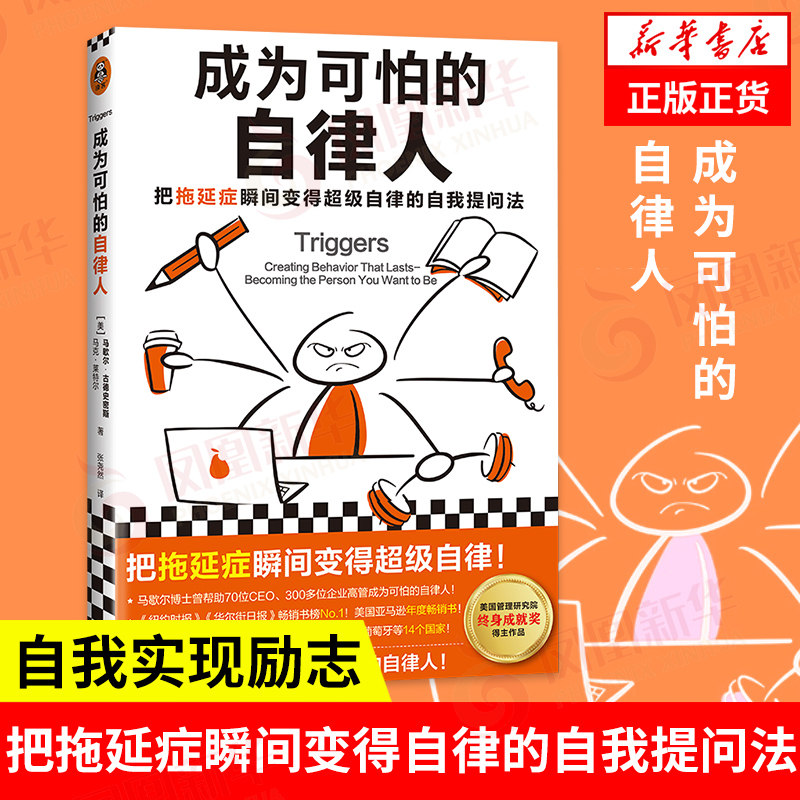 成为可怕的自律人 自我实现励志书籍 把拖延症变成自律 自我提问法 改变拖延症 自律指南书 正版书籍【凤凰新华书店旗舰店】
