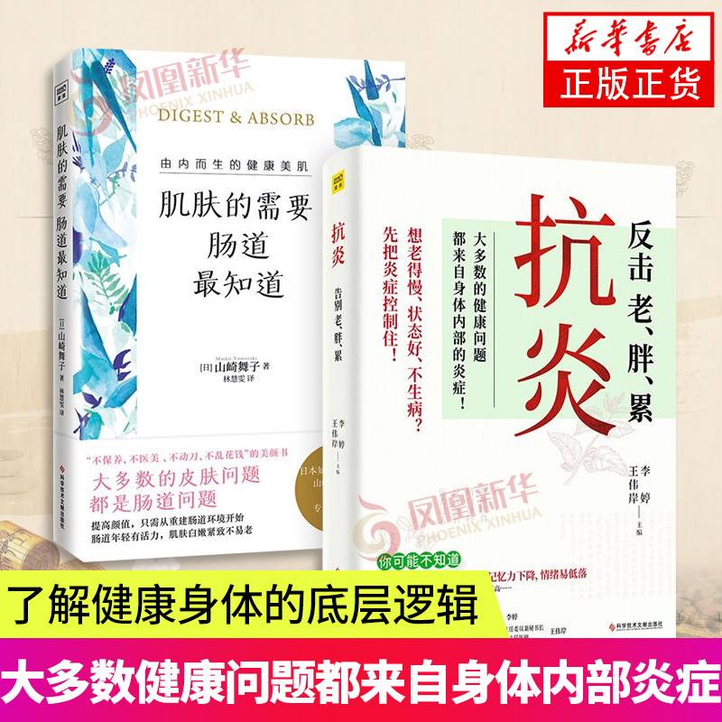 2册套抗炎反击老胖累+肌肤的需要肠道最知道大多数的健康问题都来自身体内部的炎症养成好体质肠道健康保健养生书籍正版