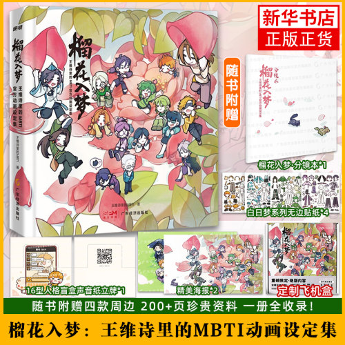 榴花入梦-王维诗里的MBTI官方动画设定集王维诗里的MBTI电影/电视艺术广东经济出版社凤凰新华书店旗舰店