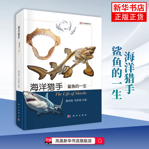 海洋猎手-鲨鱼的一生隋鸿锦...[等]动物科学出版社凤凰新华书店旗舰店
