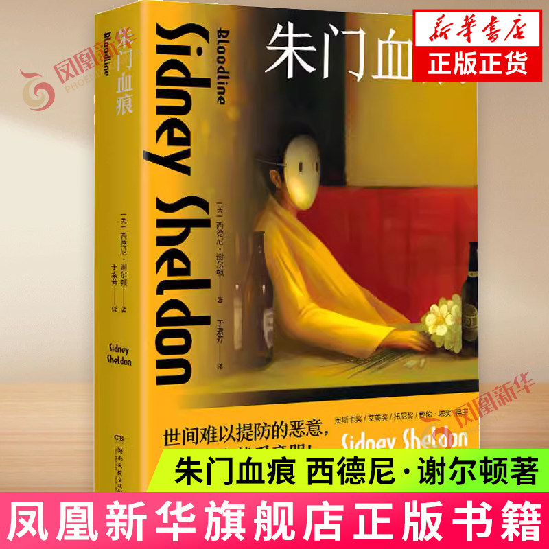 朱门血痕 西德尼·谢尔顿 外国小说文学 湖南文艺出版社 新华正版书籍