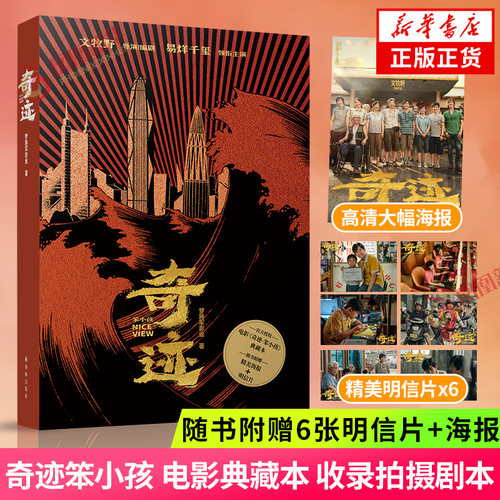 赠6张明信片高清海报奇迹笨小孩