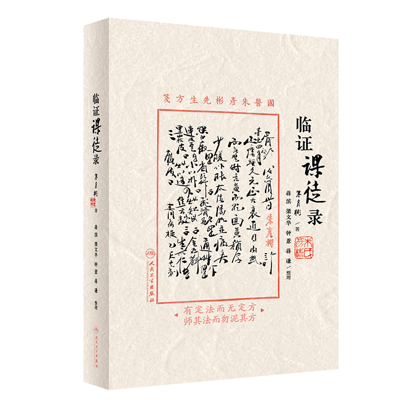 【凤凰新华书店旗舰店正版】临证课徒录 朱彦彬 国医朱彦彬先生方箋 临床实用性强 适合中医临床医师阅读参考 人民卫生出版社