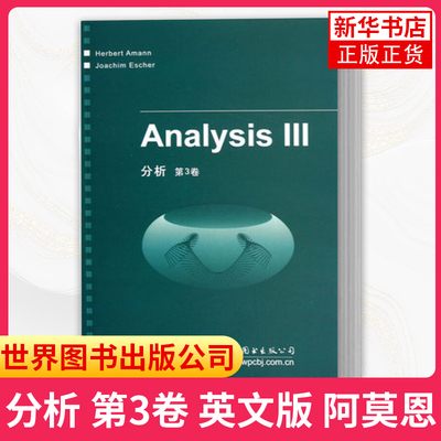 分析 第3卷 英文版 阿莫恩 Analysis III/Herbert Amann 世界图书出版公司 德国数学分析教材 分析基础教程大学研究生数学教材