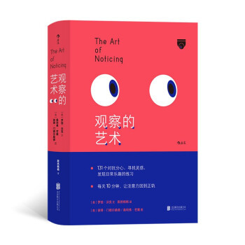 观察的艺术 [美] 罗伯 沃克 著，彼得 门德尔桑德,奥利弗 芒戴 绘 自我实现励志书籍 正版书籍 【凤凰新华书店旗舰店】
