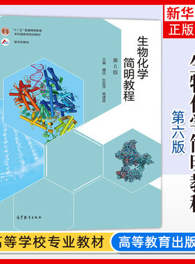 生物化学简明教程高等教育出版社