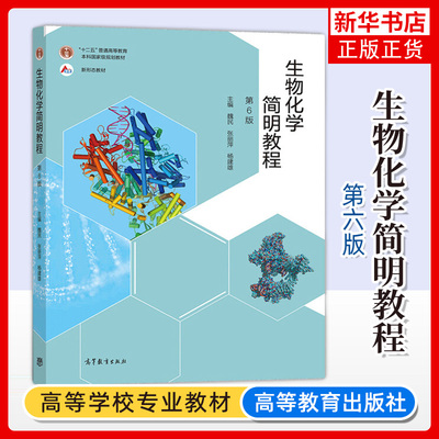 生物化学简明教程高等教育出版社