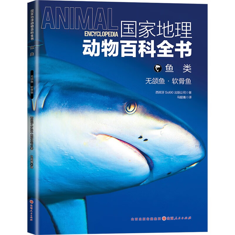国家地理动物百科全书 鱼类(无颌鱼.软骨鱼 西班牙Sol90出版公司 正版书籍 山西人民出版社 【凤凰新华书店旗舰店】