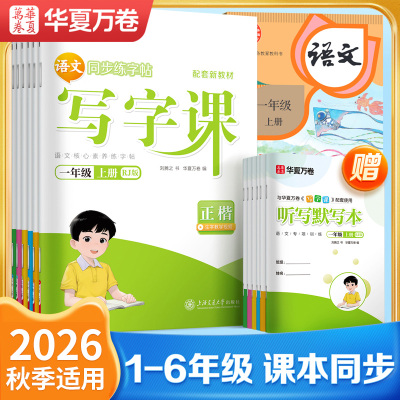 2026秋华夏万卷小学生写字课