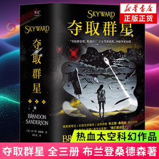 夺取群星 全三册 布兰登桑德森 著 幻想文学 热血太空科幻 培养想象力和面对困难的勇气
