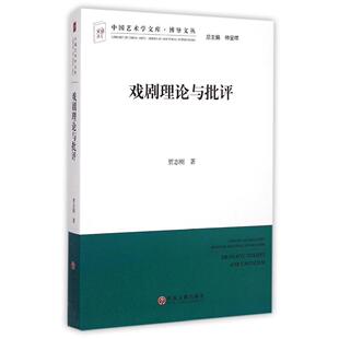 戏剧理论与批评 贾志刚 著 著 电影电视艺术艺术 新华书店正版图书籍 中国文联出版公司  正版书籍 【凤凰新华书店官方旗舰店】