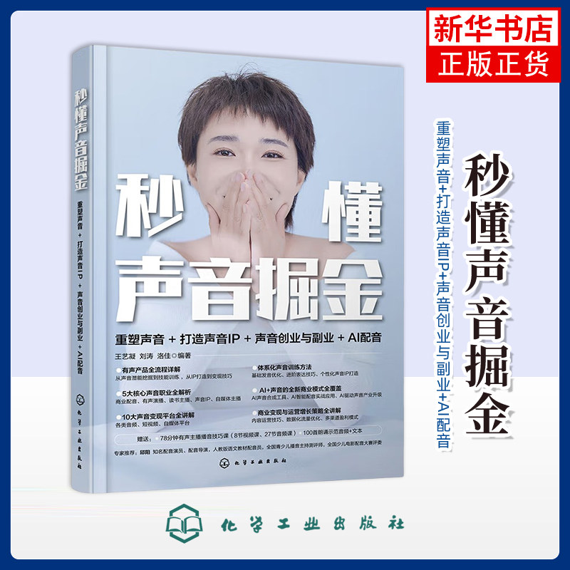 秒懂声音掘金:重塑声音+打造声音IP+声音创业与副业+AI配音王艺凝、刘涛、洛佳 编著图形图像/多媒体(新)