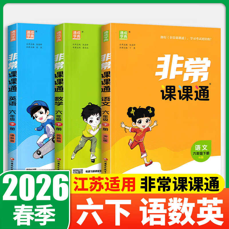 2026春 非常课课通 六年级下册语文数学英语 全套语文人教版数学苏教版英语译林版江苏适用通城学典6年级下册小学教辅同步教材讲解
