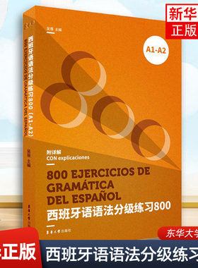 西班牙语语法分级练习800(A1-A2)DELE、SIELE等考试备考书 西班牙语语法书 西班牙语教材 西语语法 西语专业辅导书