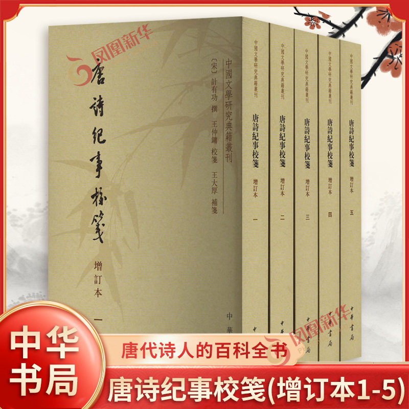 唐诗纪事校笺增订本全5册 中国文学研究典籍丛刊 计有功撰 王仲镛校笺 王大厚补笺 唐代诗人的百科全书 中华书局 新华书店正版书籍