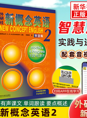 新概念英语2智慧版 教材学生用书+练习册全2册 朗文外研社新概念英语全套教材一课一练中学生英语自学基础入门听力训练 新华书店