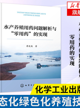 水产养殖用药问题解析与零用药的实现  生态化绿色化养殖技术渔业池塘藻类微生物水质管理 水产鱼病养殖病害防治与用药问题书籍