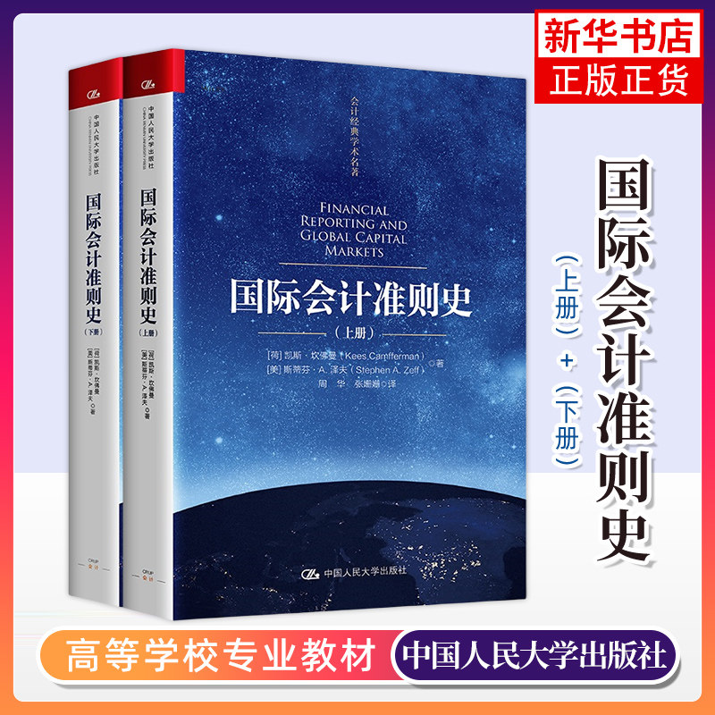 国际会计准则史(上下) (荷)凯斯.坎佛曼 中国人民大学出版社 大学教材 新华正版书籍