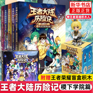 王者大陆历险记 稷下学院篇全5册王者荣耀正版授权6-15岁青少年儿童小学生三四五六年级课外阅读通天塔顶的决斗三大学院开放日