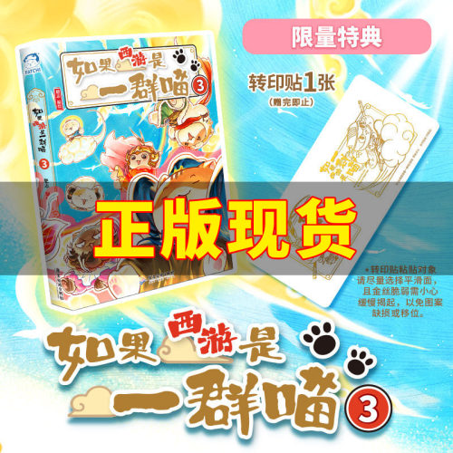 凤凰特典版】如果西游是一群喵3肥志假如如果历史是一群喵猫西游版小学生漫画儿童故事书历史名著四大名著历史喵西游喵西游记原著